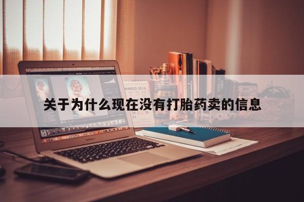 流产药怎么购买关于为什么现在没有打胎药卖的信息