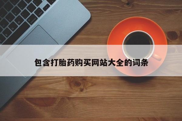 流产药怎么购买包含打胎药购买网站大全的词条