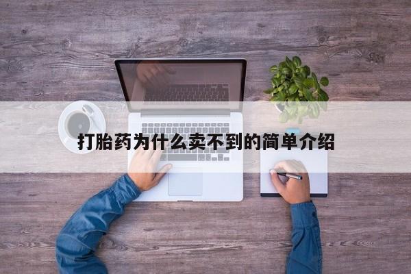 流产药怎么购买打胎药为什么卖不到的简单介绍