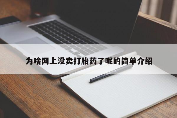 流产药怎么购买为啥网上没卖打胎药了呢的简单介绍