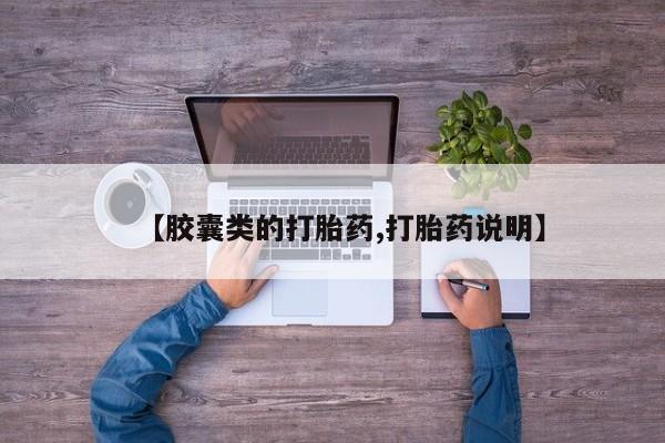 流产药怎么购买【胶囊类的打胎药,打胎药说明】