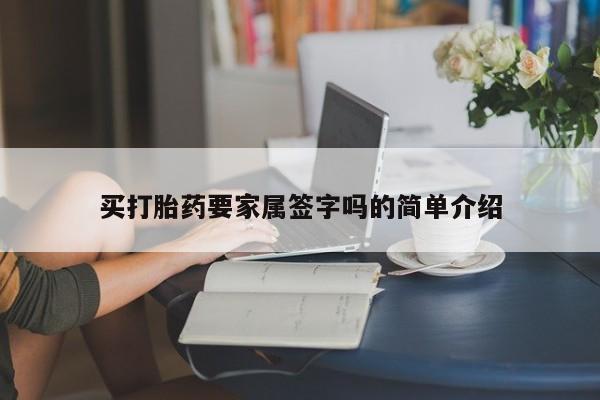 流产药怎么购买买打胎药要家属签字吗的简单介绍