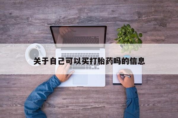 流产药怎么购买关于自己可以买打胎药吗的信息