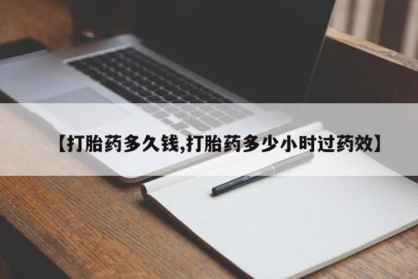 流产药怎么购买【打胎药多久钱,打胎药多少小时过药效】