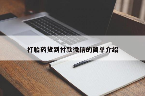 流产药怎么购买打胎药货到付款微信的简单介绍